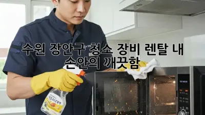 수원 장안구 청소 장비 렌탈🧹 내 손안의 깨끗함!