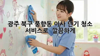 광주 북구 풍향동 이사, 단기 청소 서비스로 ✨ 깔끔하게!