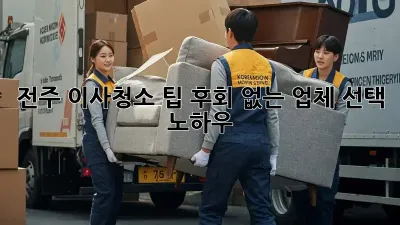전주 이사청소 팁: 후회 없는 업체 선택 노하우