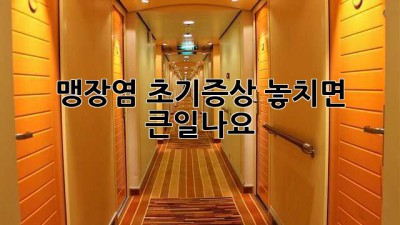 🚨 맹장염 초기증상🚨 놓치면 큰일나요! 🚑