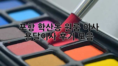 포항 학산동 원룸 이사? 용달이사 후기 모음!