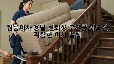 원룸이사 용달 신뢰성: 부안군 위도면 저렴한 이사 꿀팁!  🏠🚚